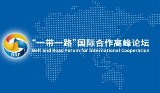 第二届“一带一路”顶峰论坛，看点在哪里？