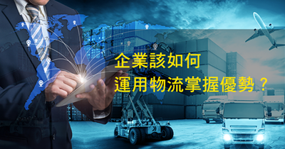仓储物流的沉要性在哪？你是否知路？
