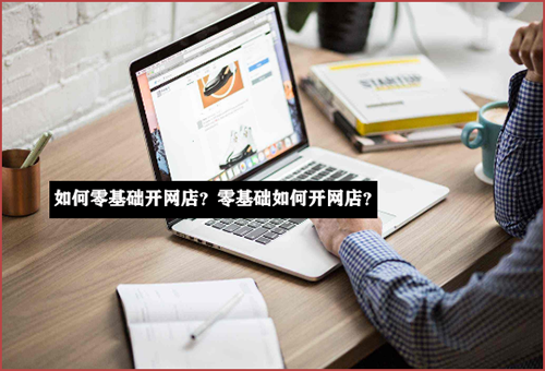 做电商开网店，购物车的官网必要什么？