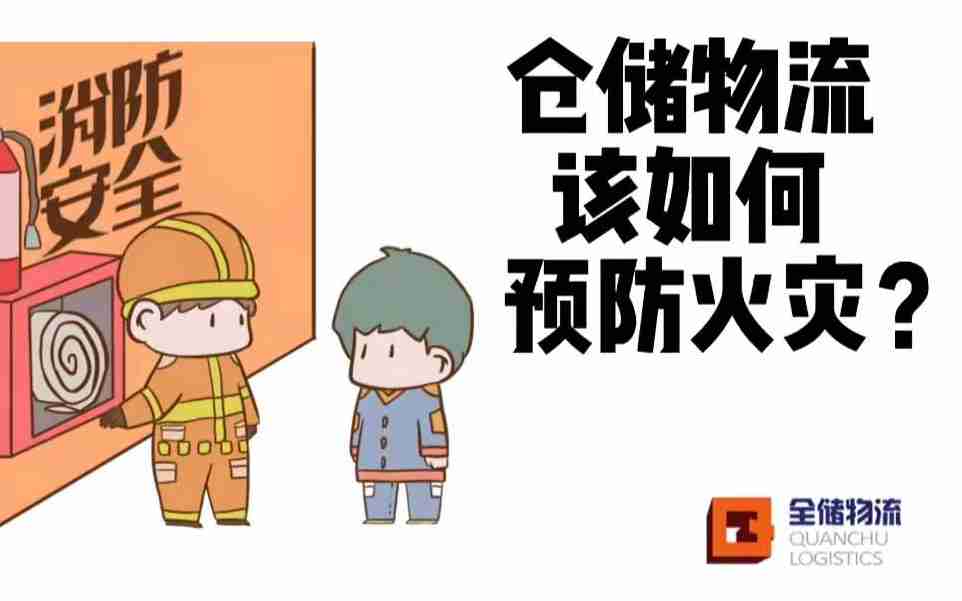 又双叒产生火警了！仓储物流该若何预防火警？
