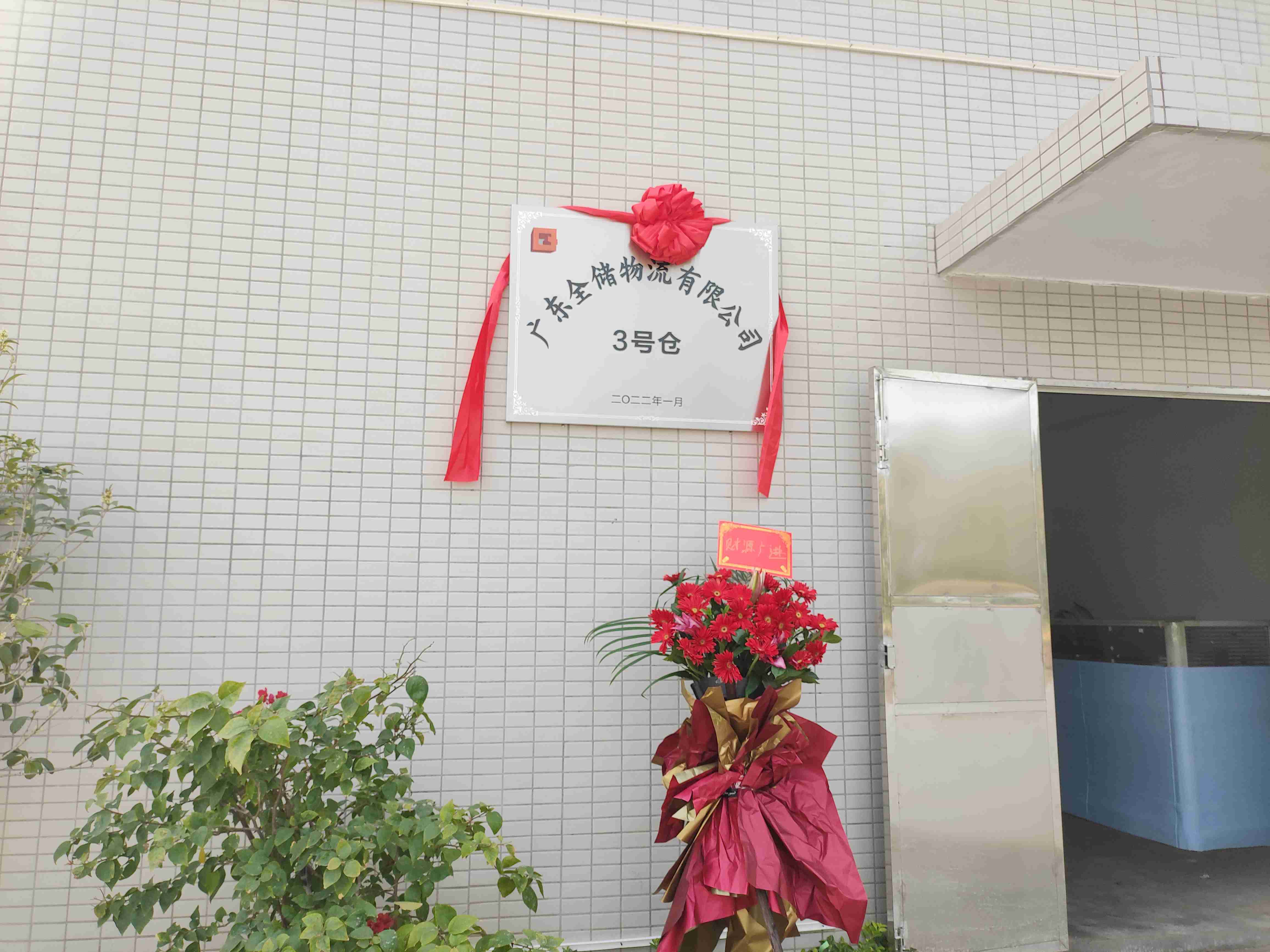 虎年大喜讯EBET易博物流三水3号仓库正式开仓