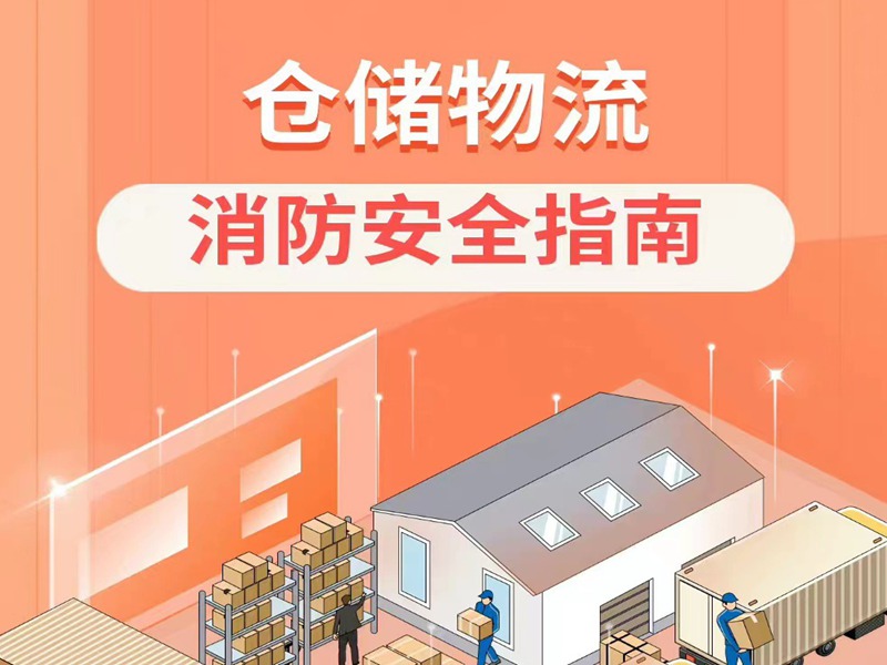 仓储物流企业消防安全必要把稳什么呢？