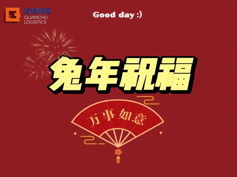 2023兔年吉祥语句，快收下—广东EBET易博物流