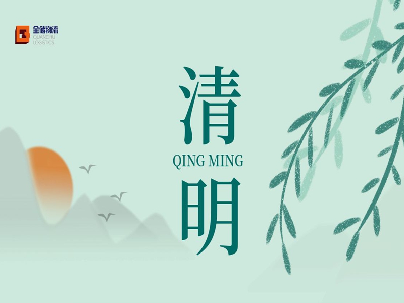 EBET易博物流清明放假通知
