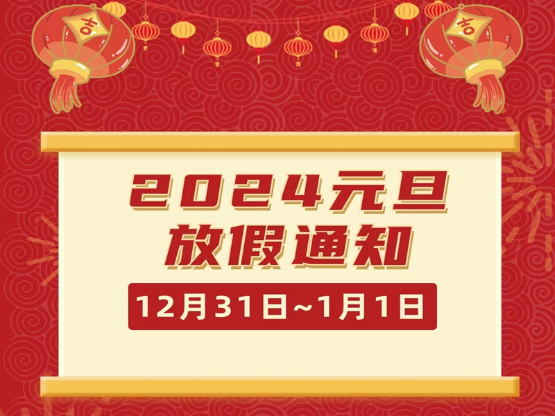 EBET易博物流2024年元旦节放假通知