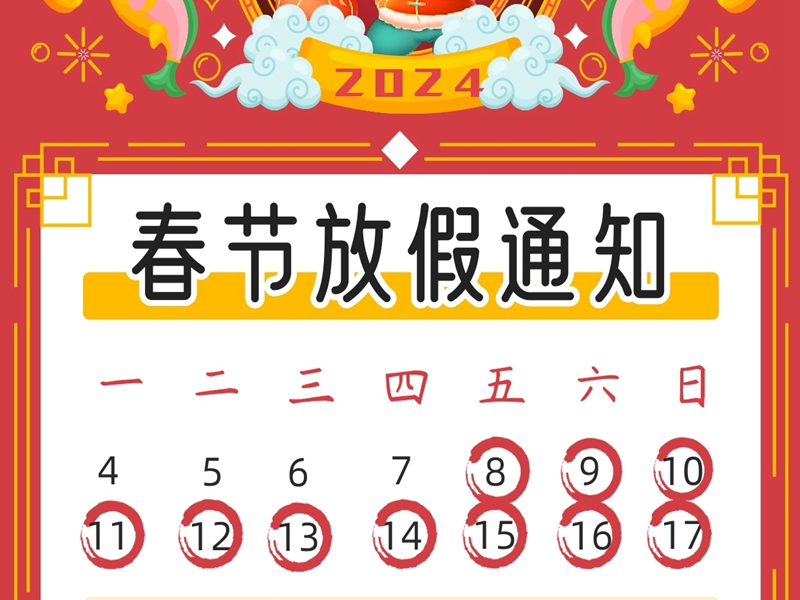 EBET易博物流2024春节放假通知