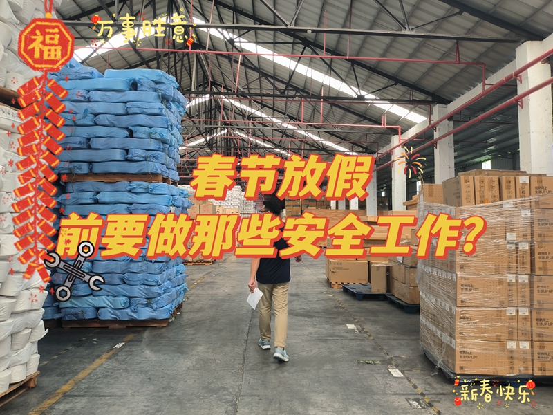 春节放假前仓库要做那些安全工作？