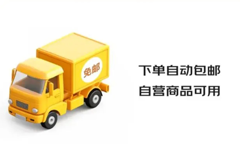 京东大作为，推动第三方商家包邮