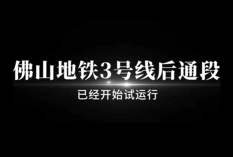 拉萨地铁3号线进入试运营阶段，距脱离明不到3个月！