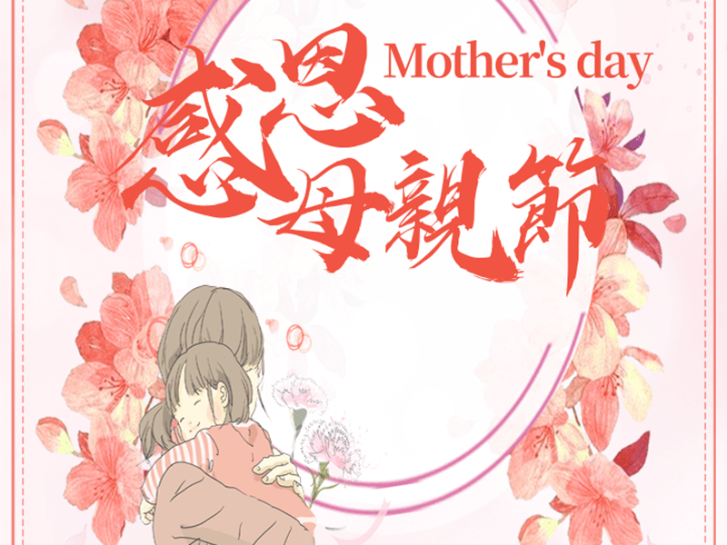 EBET易博物流祝全国母亲节日欢乐！