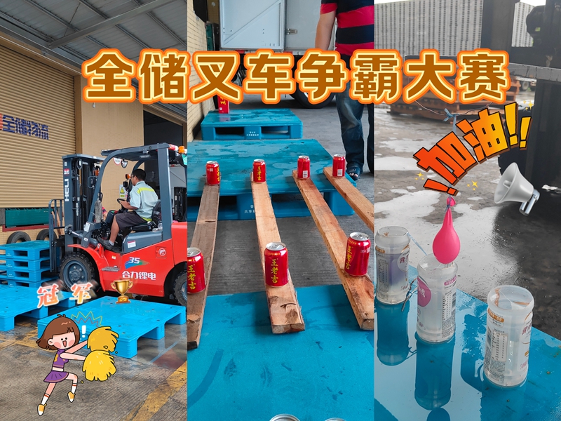 EBET易博叉车争霸大赛!速杜纂激情的较量