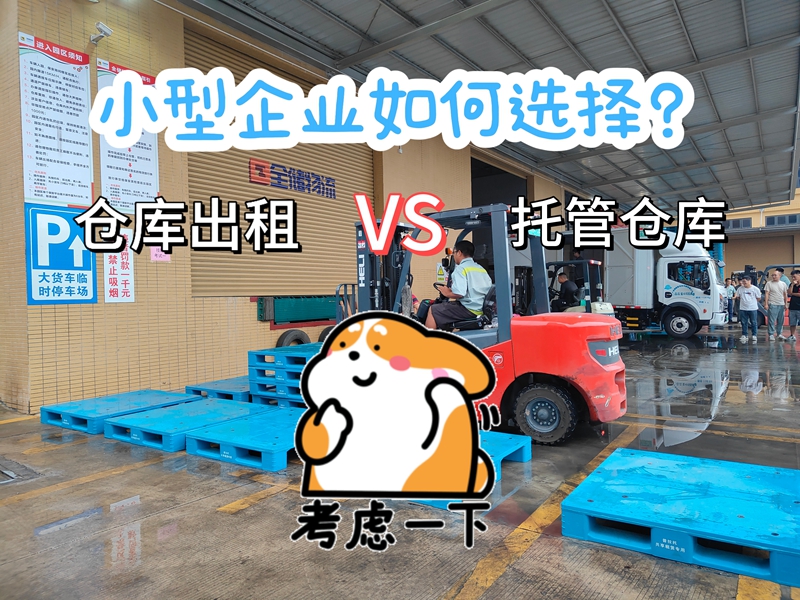 对于幼型企衣反说，选择仓库出租还是仓库托管，有哪些必要思考的成分？
