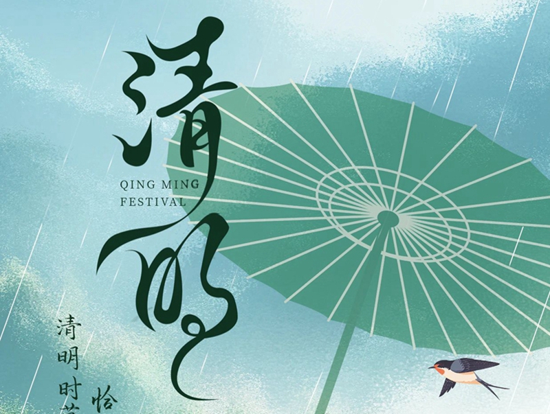 清明