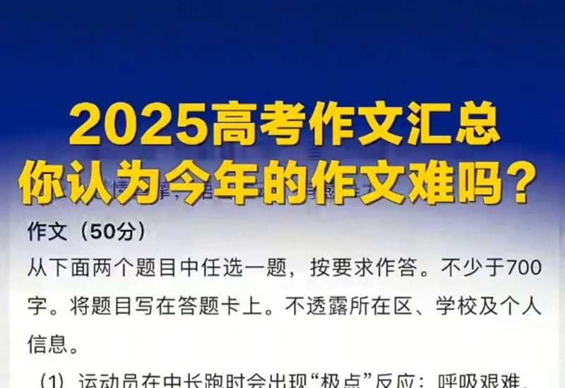 2025年高考作文汇总，你以为今年的作文难吗？