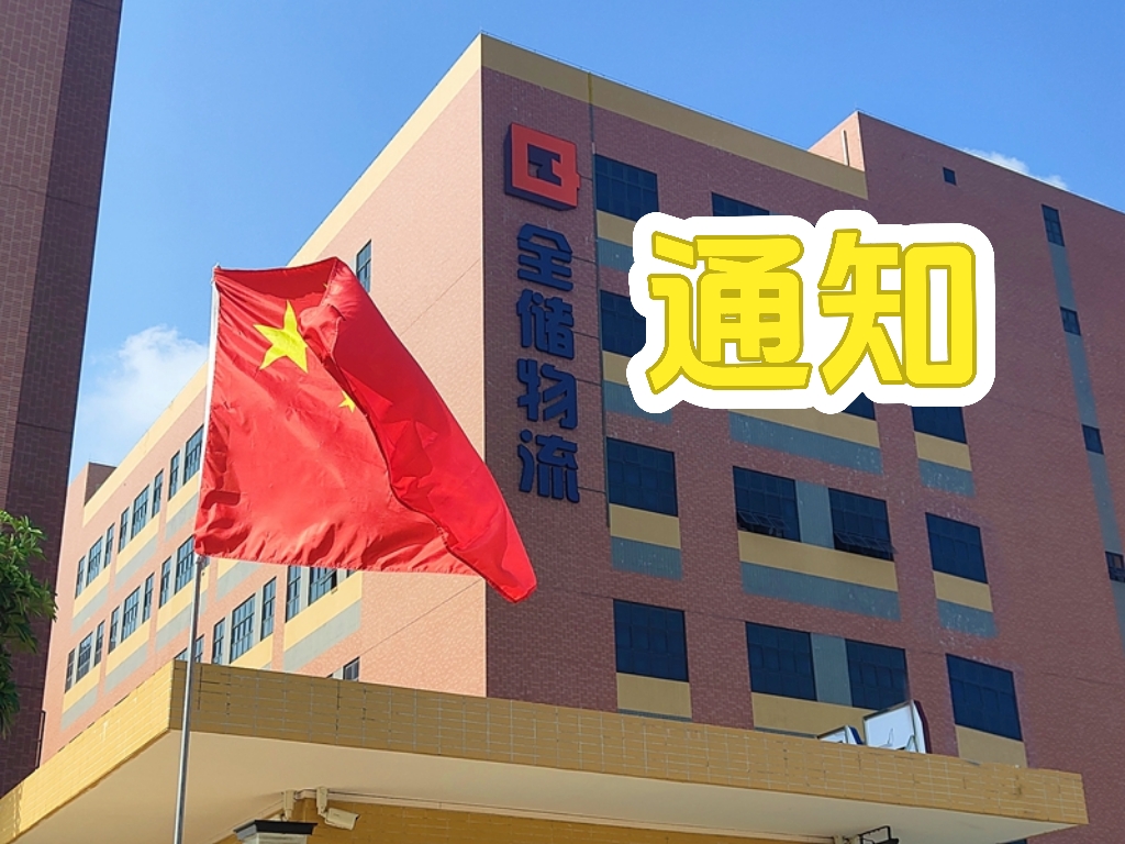 EBET易博物流上班功夫调整通知