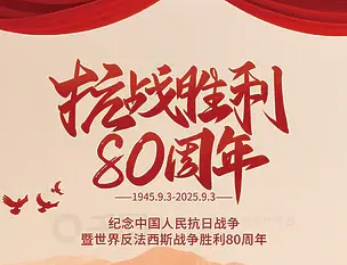 抗战成功留想80周年