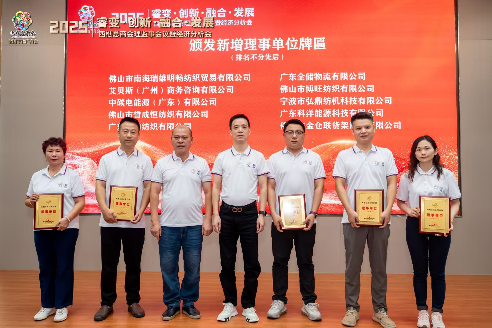 EBET易博物流参与西樵总商会理监事会义暨经济分析会