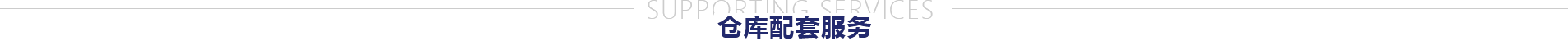广东EBET易博物流拉萨仓库出租,电商仓库,仓储服务,仓库表包,拉萨仓储,仓储物流,第三方仓储,恒温仓库,仓库租赁,拉萨云仓广东EBET易博物流