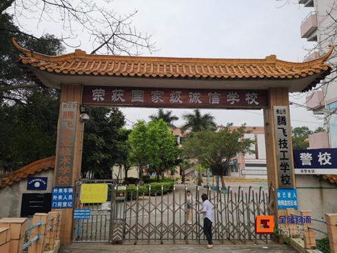 腾飞技工学堂